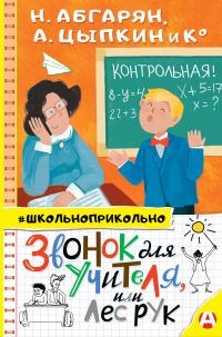 Обложка книги «Звонок для учителя, или Лес рук»