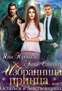 Обложка книги «Избранница принца, или Остаться в девственницах»