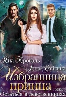 Обложка книги «Избранница принца, или Остаться в девственницах»