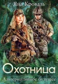 Обложка книги «Охотница»
