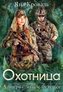 Обложка книги «Охотница»
