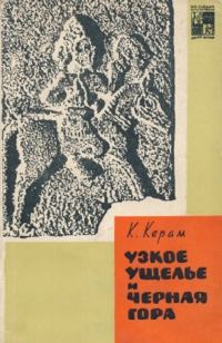 Обложка книги «Узкое ущелье и Чёрная гора»