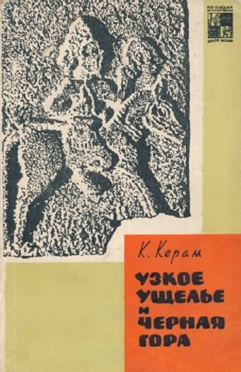 Обложка книги «Узкое ущелье и Чёрная гора»