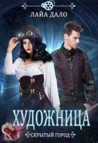 Обложка книги «Художница»