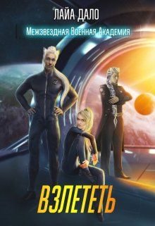 Обложка книги «Взлететь»
