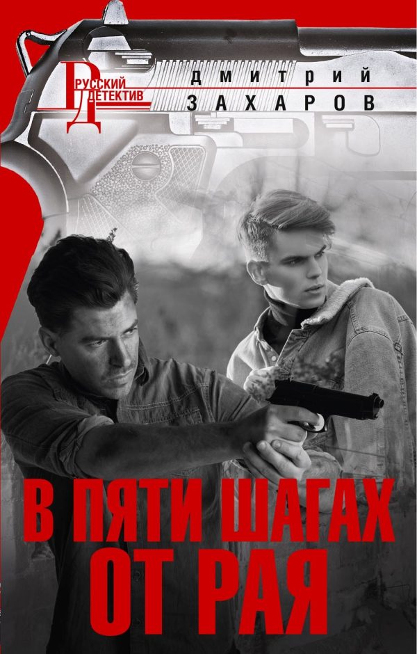 Обложка книги «В пяти шагах от Рая»