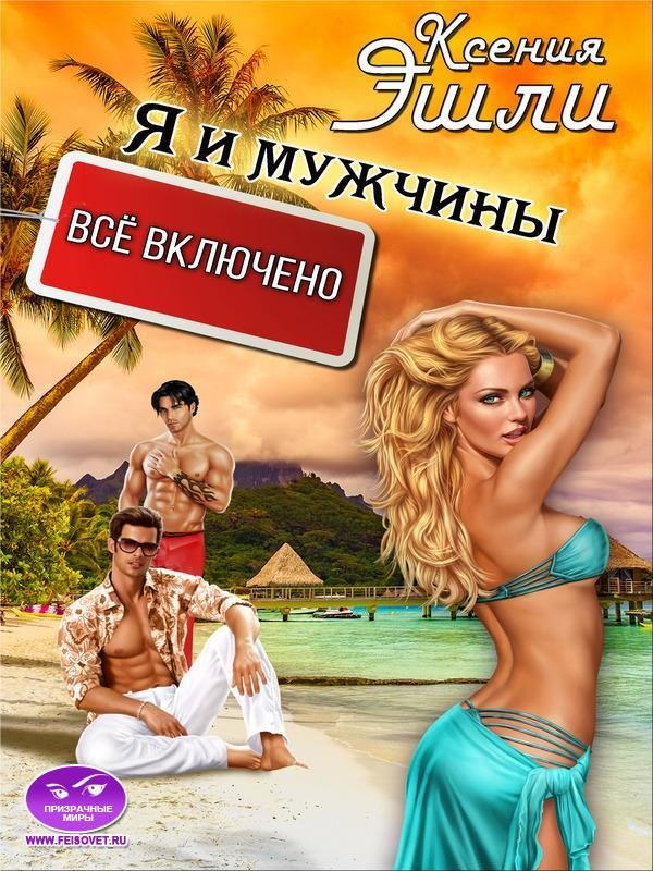 Обложка книги «Я и мужчины «все включено»»