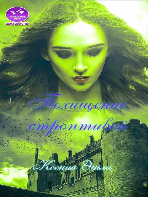 Обложка книги «Похищение строптивой»