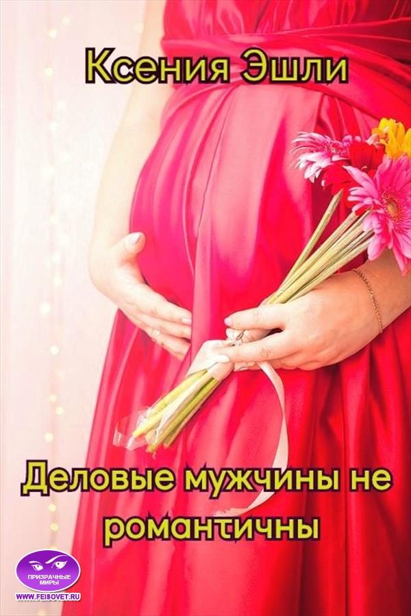 Обложка книги «Деловые мужчины не романтичны»