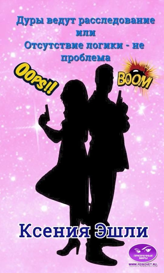 Обложка книги «Дуры ведут расследование или отсутствие логики - не проблема»