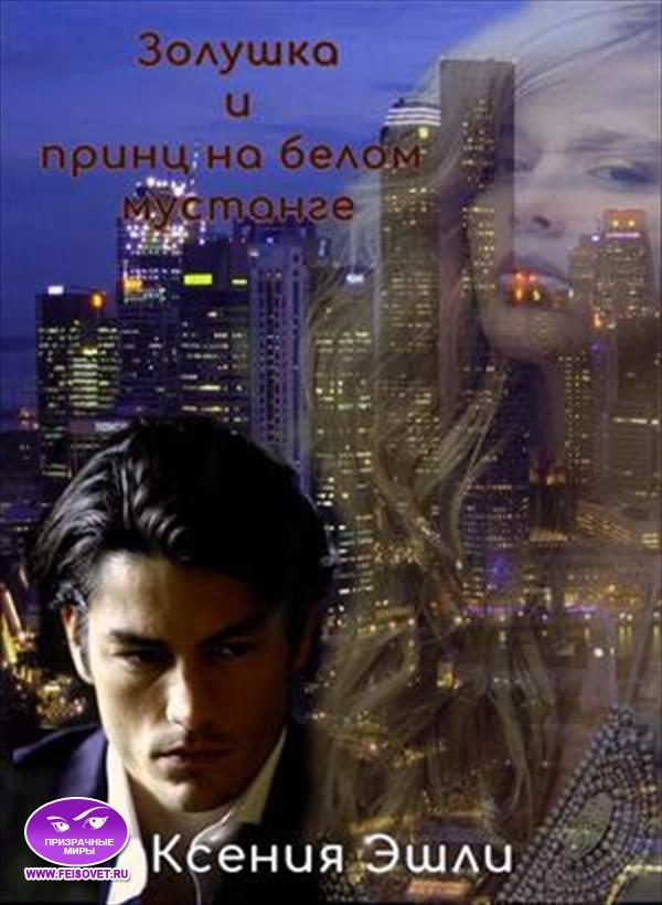 Обложка книги «Золушка и принц на белом мустанге»