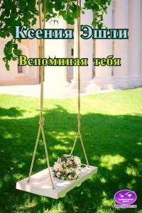Обложка книги «Вспоминая тебя»