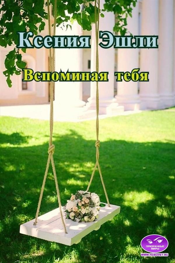 Обложка книги «Вспоминая тебя»