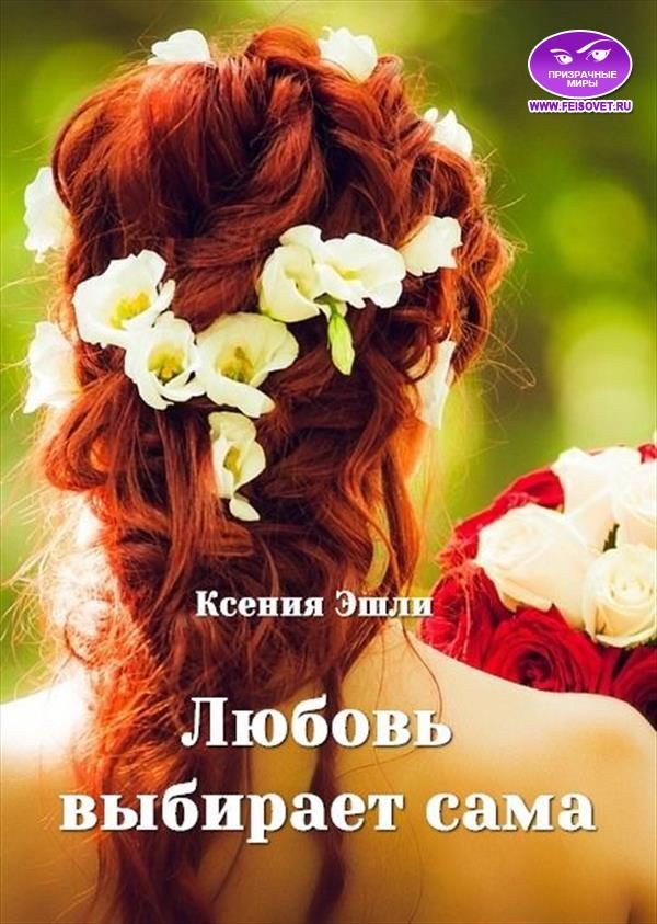 Обложка книги «Любовь выбирает сама»