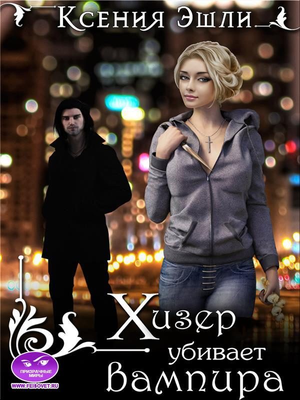 Обложка книги «Хизер убивает вампира»