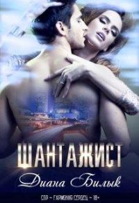 Обложка книги «Шантажист»