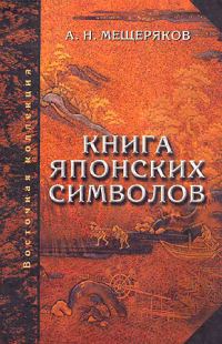 Обложка книги «Книга японских символов. Книга японских обыкновений»