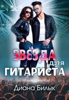 Обложка книги «Звезда для гитариста»