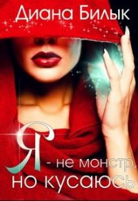 Обложка книги «Я - не монстр, но кусаюсь»