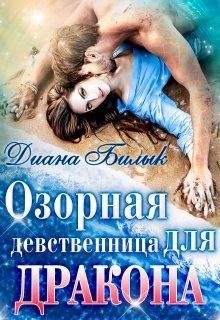 Обложка книги «Озорная девственница для дракона»