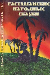 Обложка книги «Растаманские народные сказки»