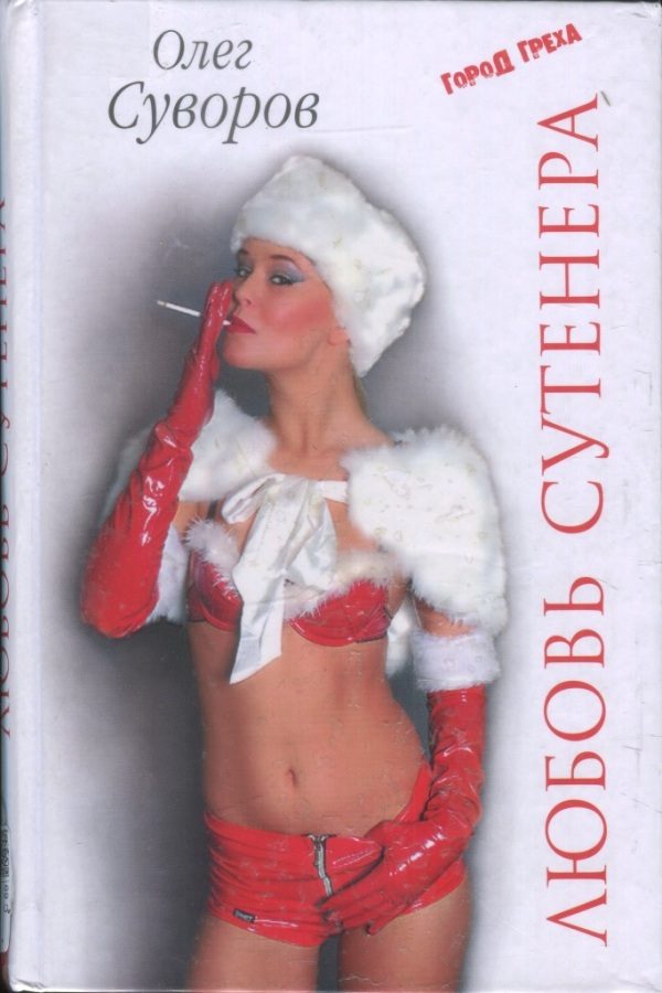 Обложка книги «Любовь Сутенера»