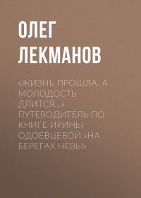 Обложка книги ««Жизнь прошла. А молодость длится…» Путеводитель по книге Ирины Одоевцевой «На берегах Невы»»