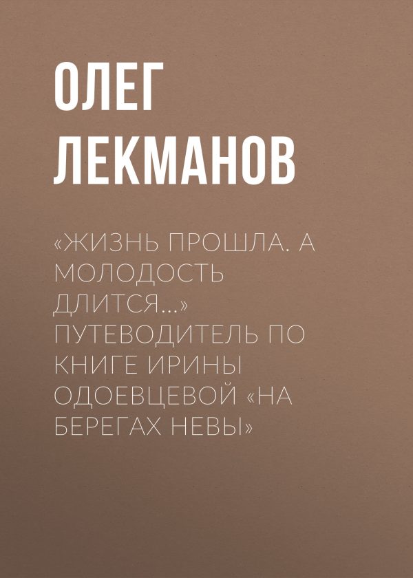 Обложка книги ««Жизнь прошла. А молодость длится…» Путеводитель по книге Ирины Одоевцевой «На берегах Невы»»