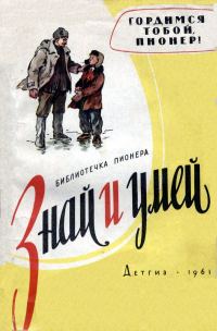 Обложка книги «Гордимся тобой, пионер!»