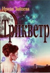 Обложка книги «Трикветр»
