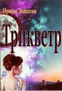 Обложка книги «Трикветр»