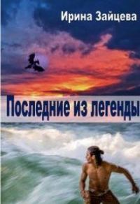 Обложка книги «Последние из легенды»