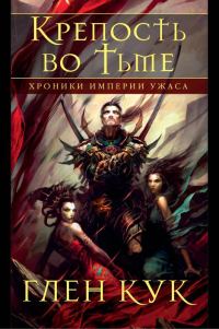 Обложка книги «Крепость во тьме»