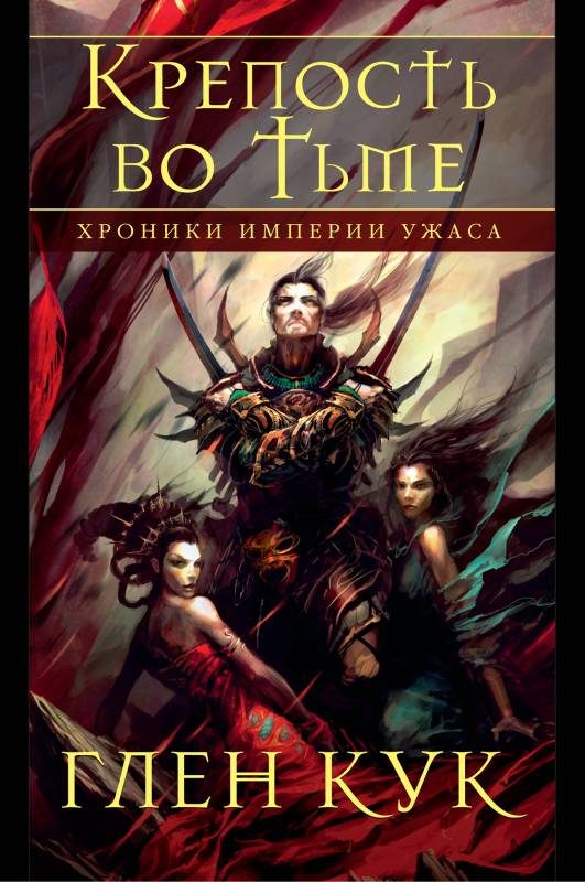 Обложка книги «Крепость во тьме»