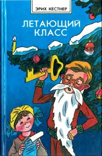 Обложка книги «Летающий класс»