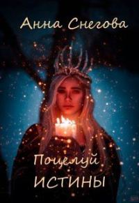 Обложка книги «Поцелуй истины»