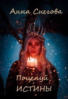 Обложка книги «Поцелуй истины»