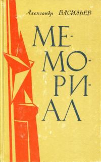 Обложка книги «Мемориал»