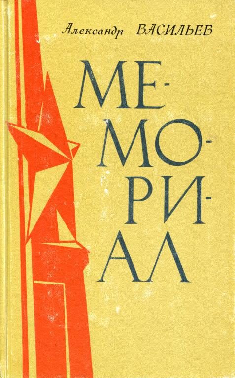 Обложка книги «Мемориал»