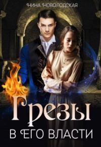 Обложка книги «Грезы в Его власти»