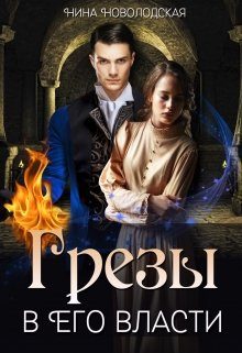 Обложка книги «Грезы в Его власти»