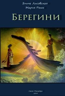 Обложка книги «Берегини»