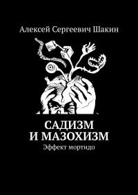 Обложка книги «Садизм и мазохизм. Эффект мортидо»