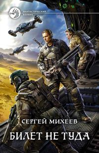 Обложка книги «Билет не туда»