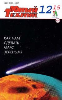 Обложка книги «Юный техник, 2015 № 12»