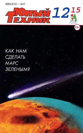 Обложка книги «Юный техник, 2015 № 12»
