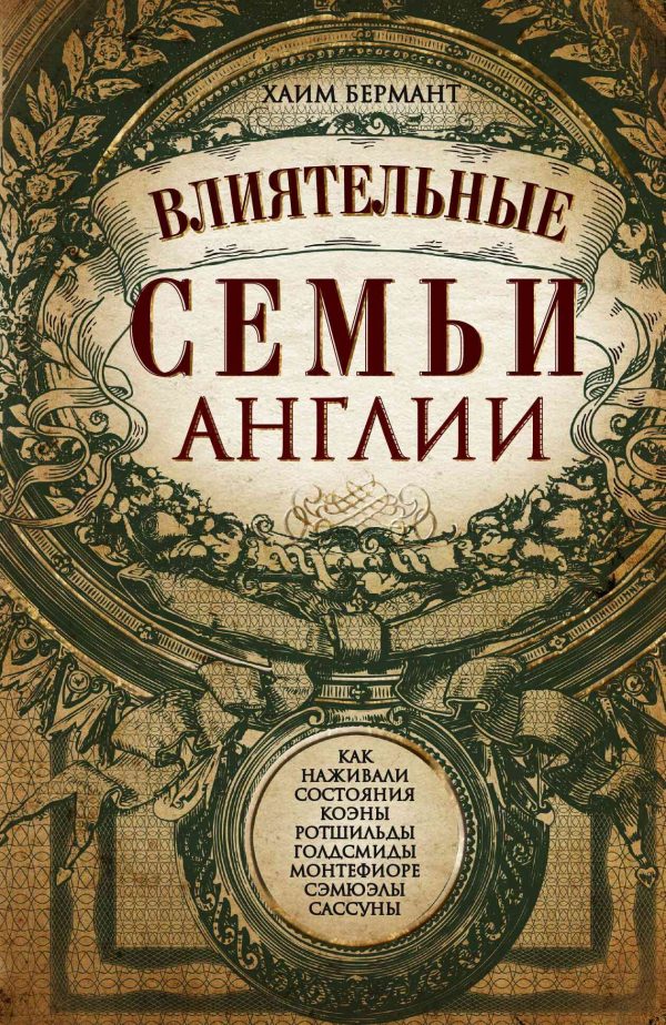 Обложка книги «Влиятельные семьи Англии. Как наживали состояния Коэны, Ротшильды, Голдсмиды, Монтефиоре, Сэмюэлы и Сассуны»