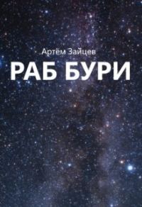 Обложка книги «Раб Бури»