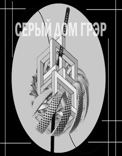Обложка книги «Серый Дом Грэр»