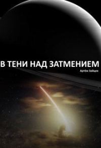 Обложка книги «В тени над затмением»